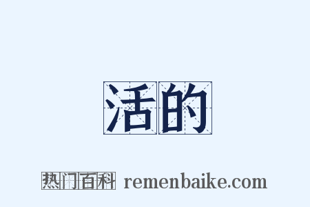 活的是什么意思的图片